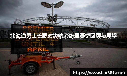 北海道勇士长野对决精彩纷呈赛季回顾与展望
