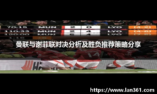曼联与谢菲联对决分析及胜负推荐策略分享