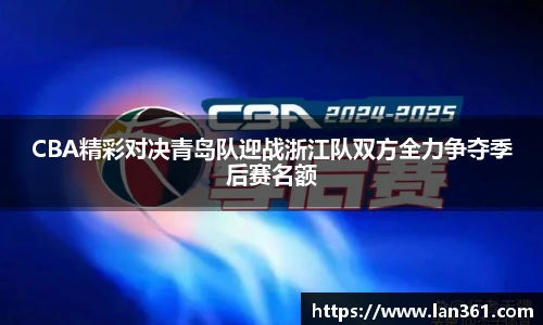 CBA精彩对决青岛队迎战浙江队双方全力争夺季后赛名额
