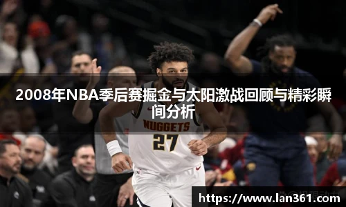 2008年NBA季后赛掘金与太阳激战回顾与精彩瞬间分析
