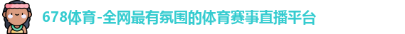 678体育